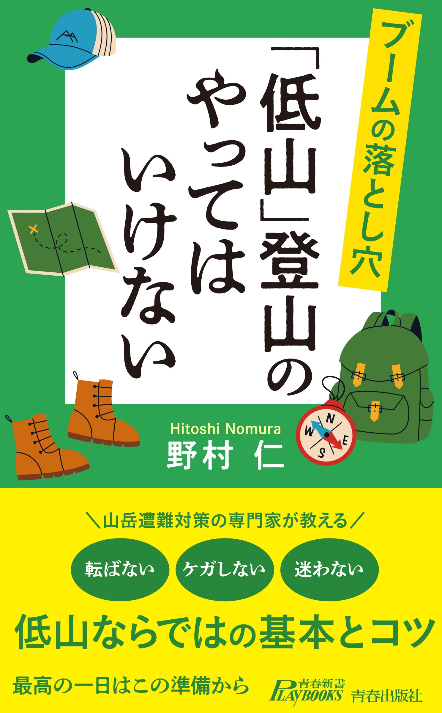 Amazon.co.jp: ブームの落とし穴 「低山」登山のやってはいけない